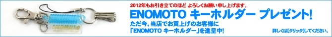 ENOMOTO �����ۥ���� �ץ쥼��ȡ�