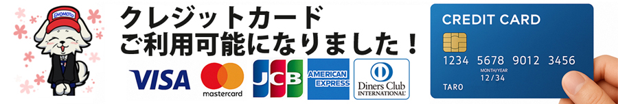 えのもとサーキット クレジットカードご利用可能になりました！