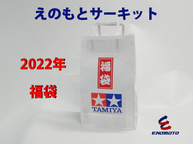 2022年 えのもとサーキット 福袋販売 タミヤ ミニ四駆 専門店 通販 