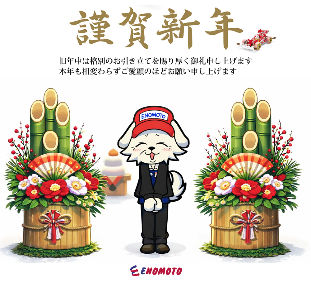 えのもとサーキット 2026 謹賀新年 本年もよろしくお願いいたします
