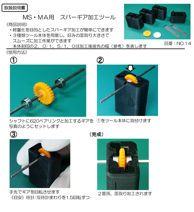 CC22M39　Craft & Customizing　MS・MA用スパーギア加工ツール 《NO.14》