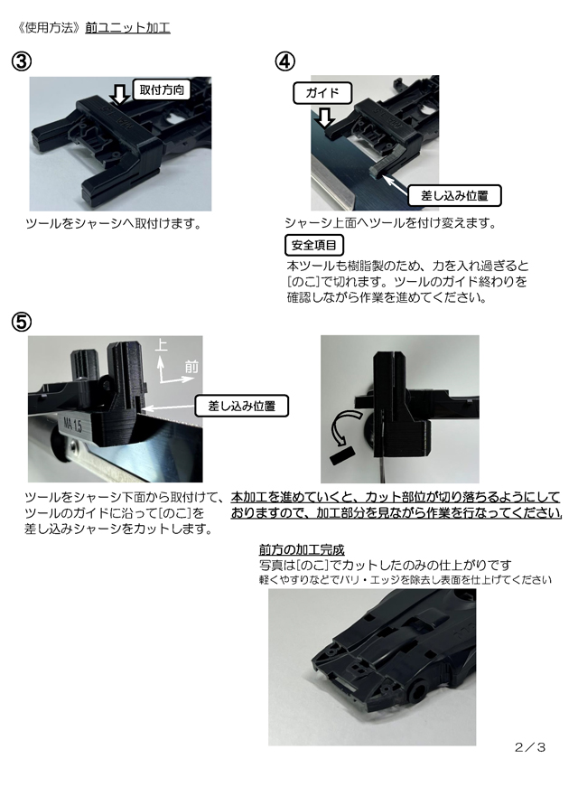 CC22M54　Craft & Customizing　MAシャーシ用ユニット加工ツール 1.5mm《NO.32》