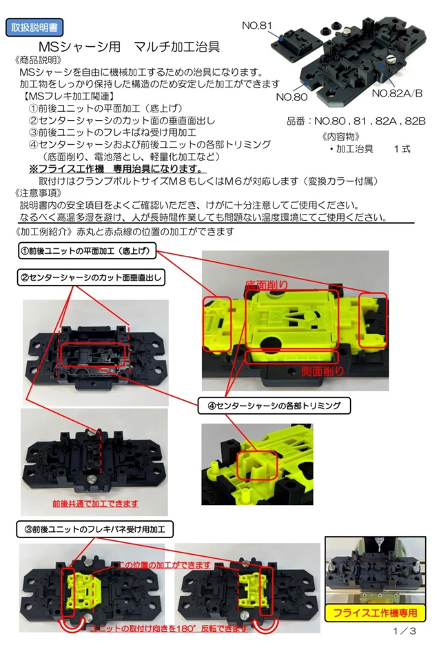 CC22M87　Craft & Customizing　クラフト＆カスタマイジング MSシャーシ用マルチ加工治具《No.80,81,82A,82B》