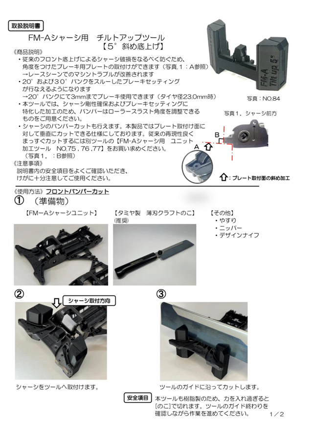 CC22M89　Craft & Customizing　クラフト＆カスタマイジング FM－Aシャーシ用　チルトアップツール　5.0°《No.84》