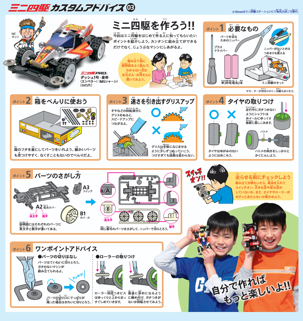 TAMIYA Jr.NEWS vol.105 タミヤ ミニ四駆 えのもとサーキット
