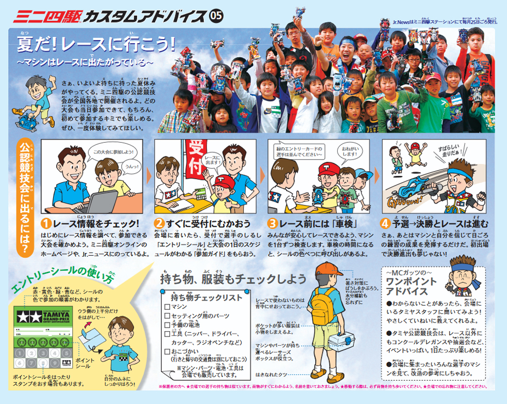 TAMIYA Jr.NEWS vol.107  カスタムアドバイス 05 タミヤ ミニ四駆 えのもとサーキット