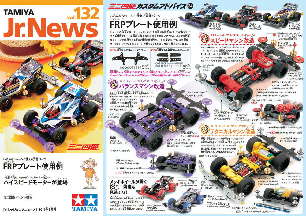 TAMIYA Jr.NEWS vol.209 タミヤ ミニ四駆 えのもとサーキット