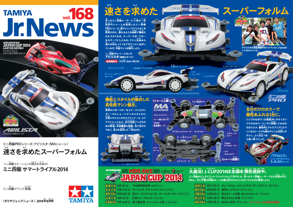 TAMIYA Jr.NEWS vol.209 タミヤ ミニ四駆 えのもとサーキット