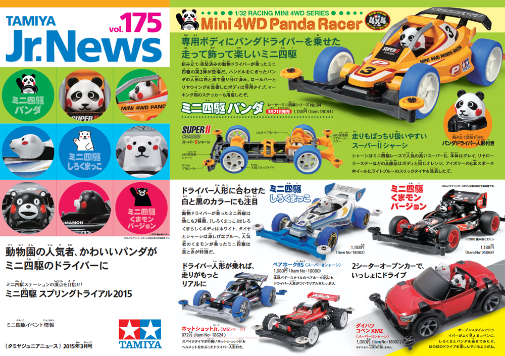 TAMIYA Jr.NEWS vol.175 タミヤ ミニ四駆 えのもとサーキット