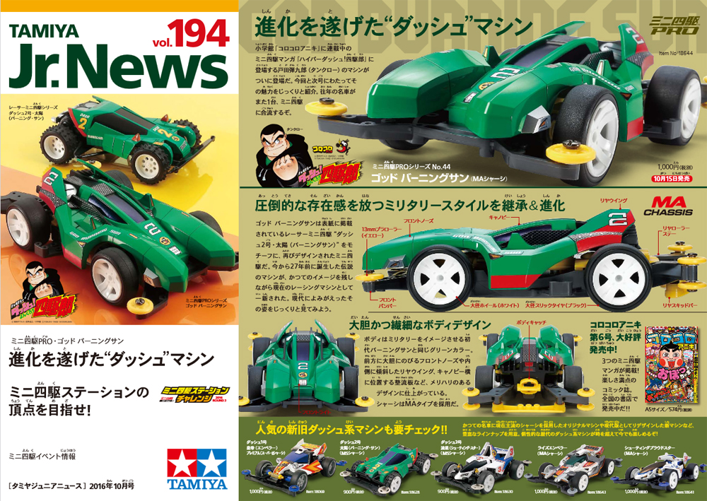 TAMIYA Jr.NEWS vol.194 タミヤ ミニ四駆 えのもとサーキット