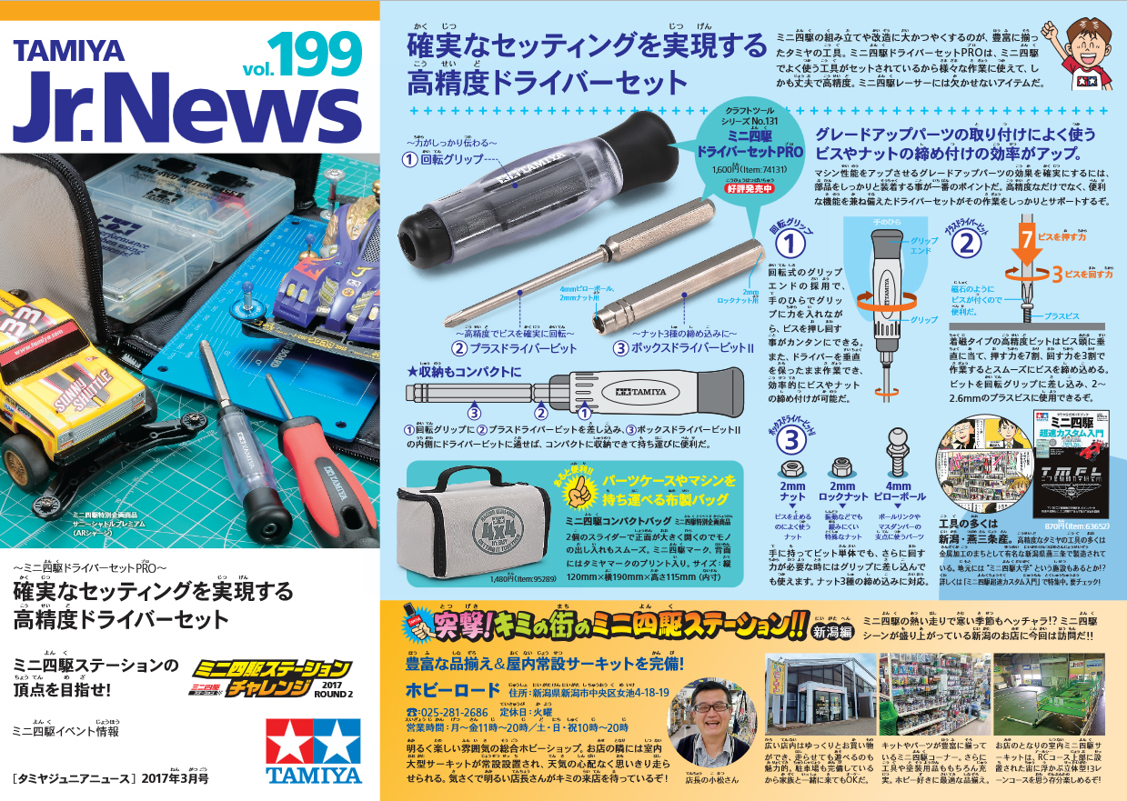 TAMIYA Jr.NEWS vol.209 タミヤ ミニ四駆 えのもとサーキット