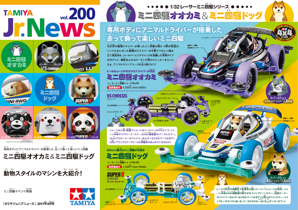 TAMIYA Jr.NEWS vol.200 タミヤ ミニ四駆 えのもとサーキット