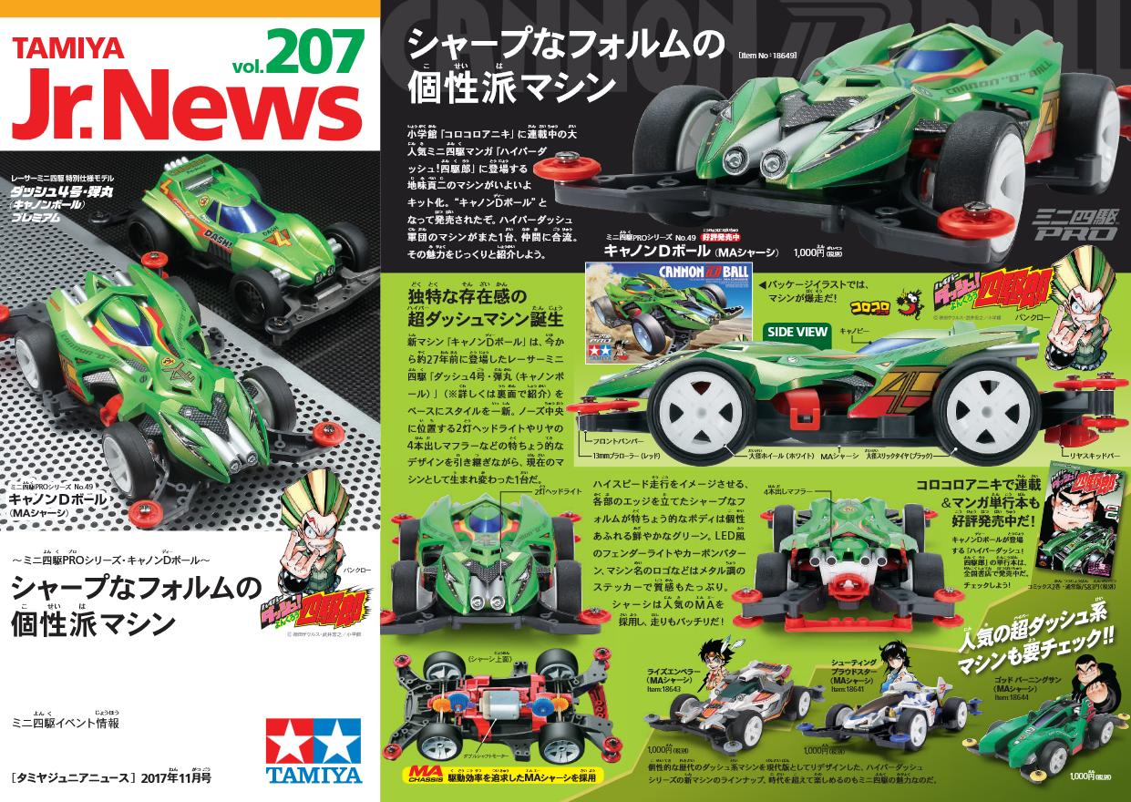 TAMIYA Jr.NEWS vol.207 タミヤ ミニ四駆 えのもとサーキット