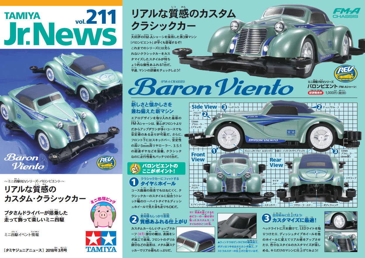 TAMIYA Jr.NEWS vol.211 タミヤ ミニ四駆 えのもとサーキット