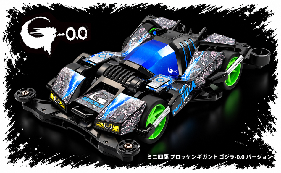 タミヤ ミニ四駆 ブロッケンギガント ゴジラ-0.0 バージョン