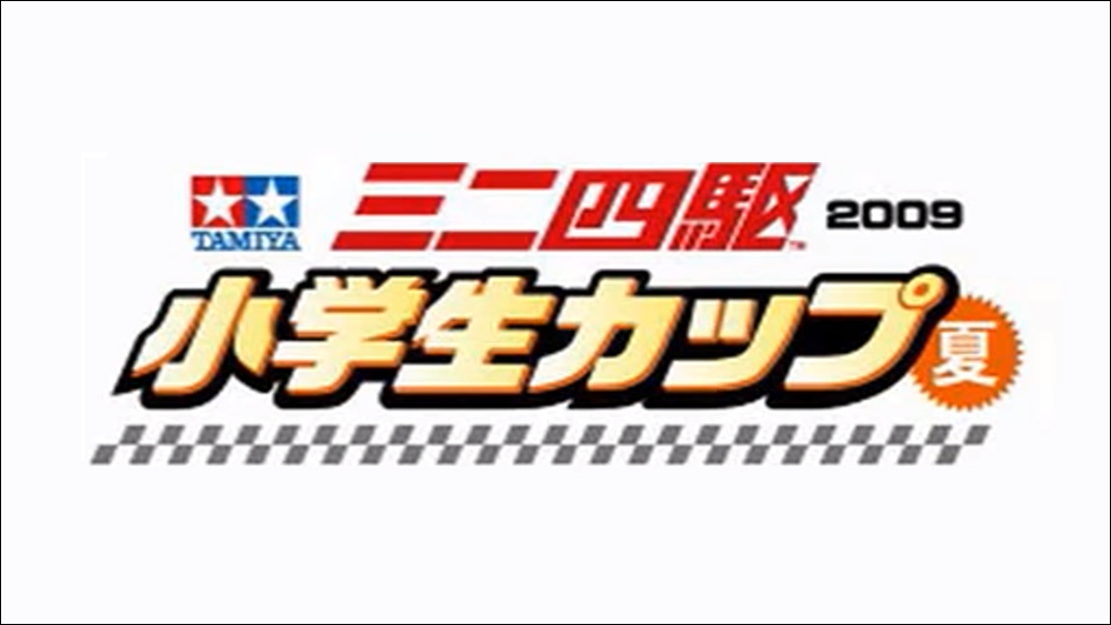 Tamiya Mini 4wd Race ミニ四駆小学生カップ 夏 えのもとサーキット