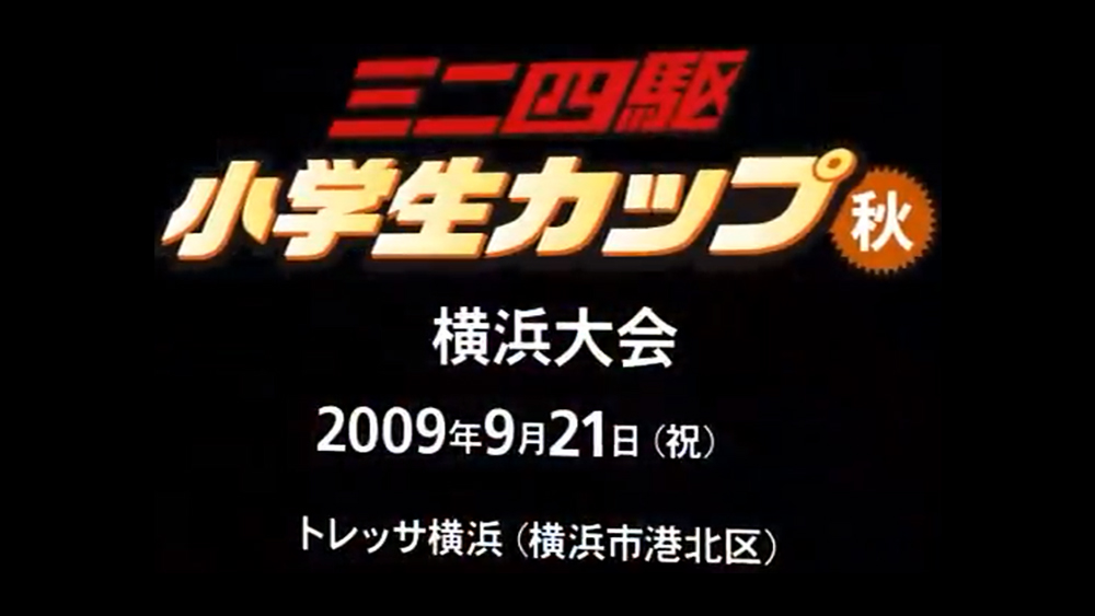 2009 ミニ四駆 小学生カップ 秋・横浜大会 えのもとサーキット