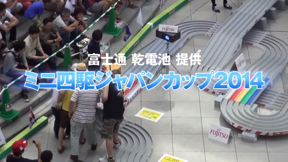 富士通 乾電池 提供 ミニ四駆ジャパンカップ2014 ダイジェスト えのもとサーキット