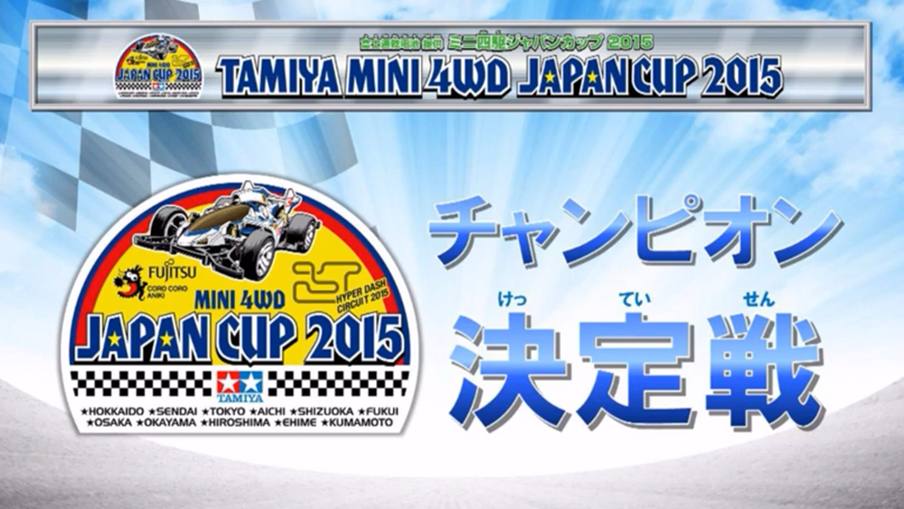 日本最速のレーサーが決定！「ミニ四駆ジャパンカップ2015 ファイナルレース 」 えのもとサーキット
