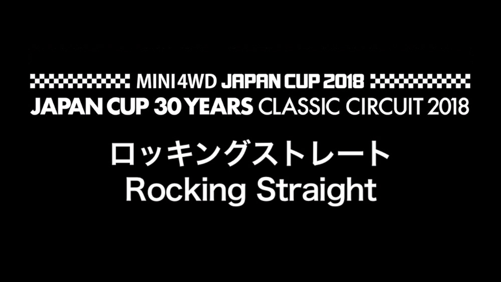 【03】ロッキングストレート / Rocking Straight えのもとサーキット