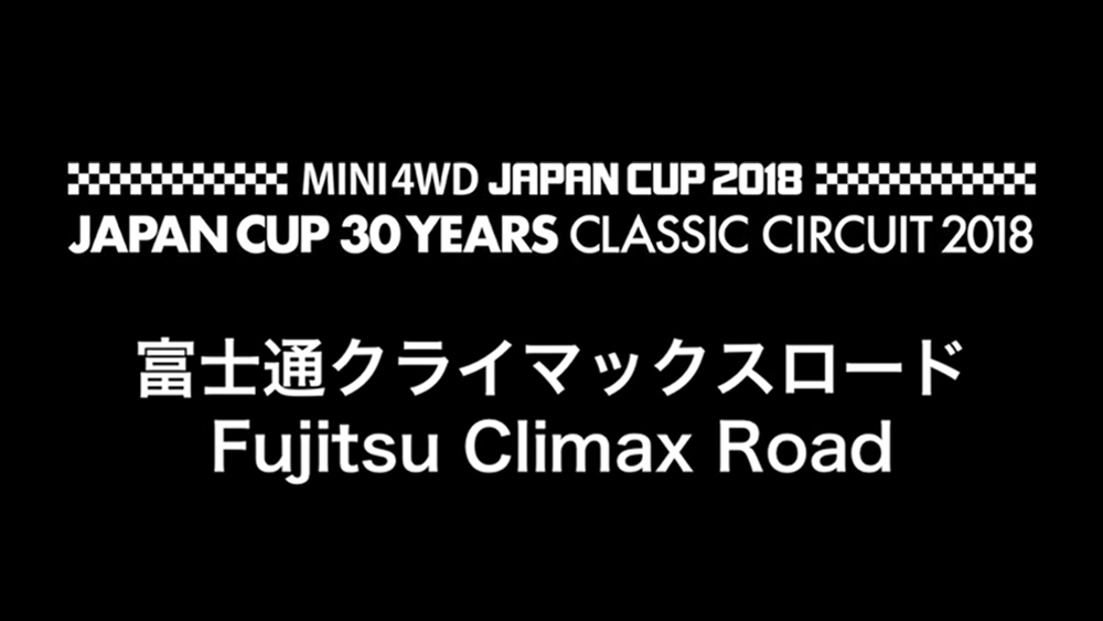 【08】富士通クライマックスロード / Fujitsu Climax Road えのもとサーキット