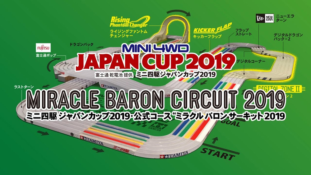 富士通 乾電池 提供 ミニ四駆ジャパンカップ 2019 開催決定! | Mini4wd Japan Cup2019 えのもとサーキット