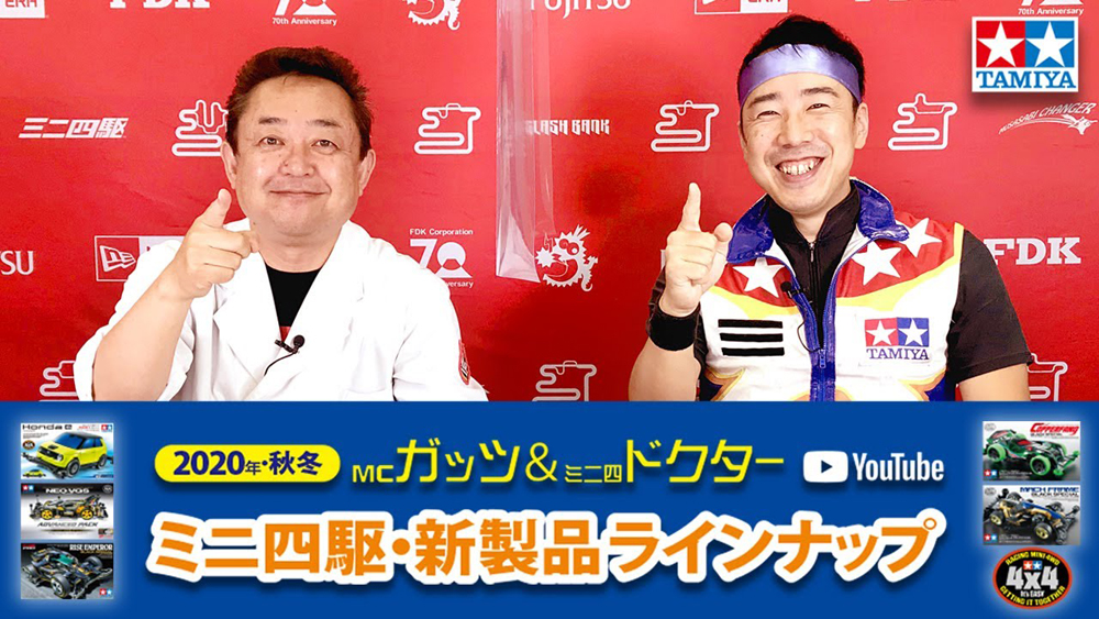 2020年秋冬 MCガッツ＆ミニ四ドクターのミニ四駆・新製品ラインナップ えのもとサーキット