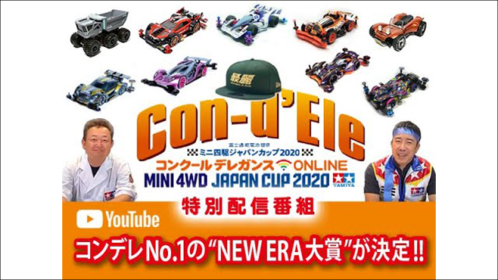 「富士通 乾電池 提供 ミニ四駆ジャパンカップ2020 コンクールデレガンス ONLINE」Tamiya Mini4wd JC2020 Concours d’Elegance Online えのもとサーキット