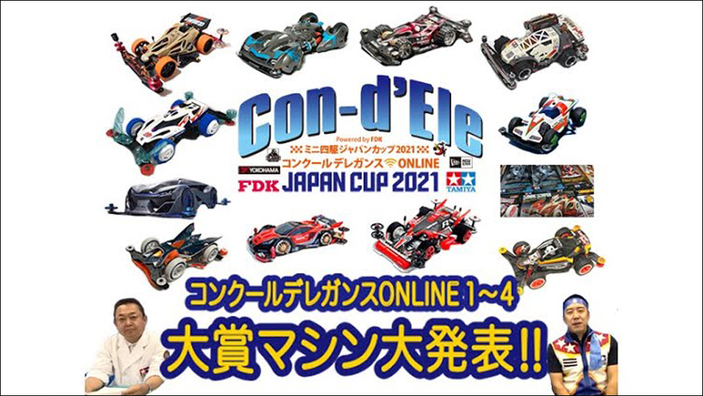 「Powered by FDK ミニ四駆ジャパンカップ2021 コンクールデレガンス ONLINE」Tamiya Mini4wd JC2021 Concours d’Elegance Online えのもとサーキット