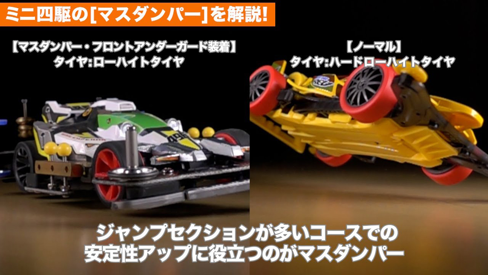 ミニ四駆セッティングガイド マスダンパー編 えのもとサーキット