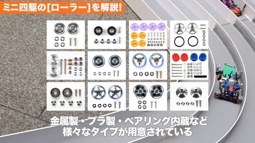 ミニ四駆のローラーを解説! | ミニ四駆セッティングガイド えのもとサーキット