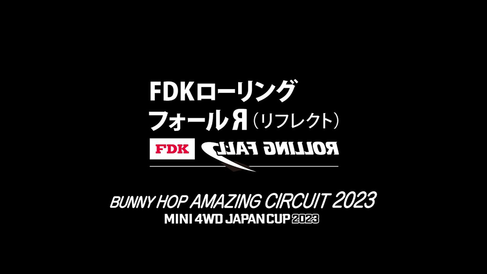 「バニーホップ アメイジング サーキット 2023」FDKローリングフォールリフレクト えのもとサーキット