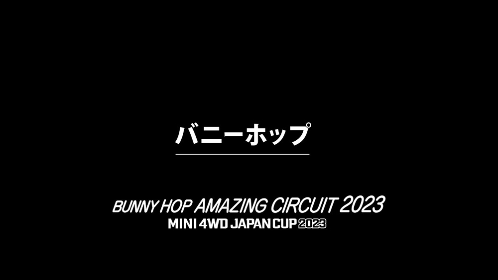 「バニーホップ アメイジング サーキット 2023」バニーホップ えのもとサーキット