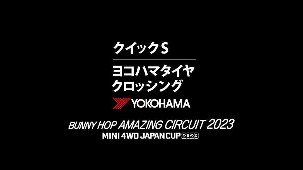 「バニーホップ アメイジング サーキット 2023」クイックS＞ヨコハマタイヤクロッシング えのもとサーキット