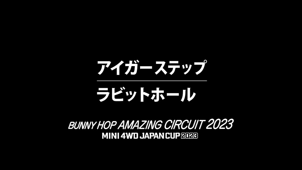 「バニーホップ アメイジング サーキット 2023」アイガーステップ＞ラビットホール えのもとサーキット