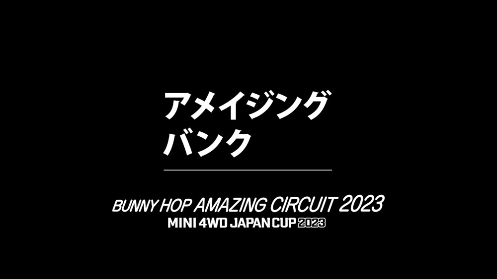 「バニーホップ アメイジング サーキット 2023」アメイジングバンク えのもとサーキット