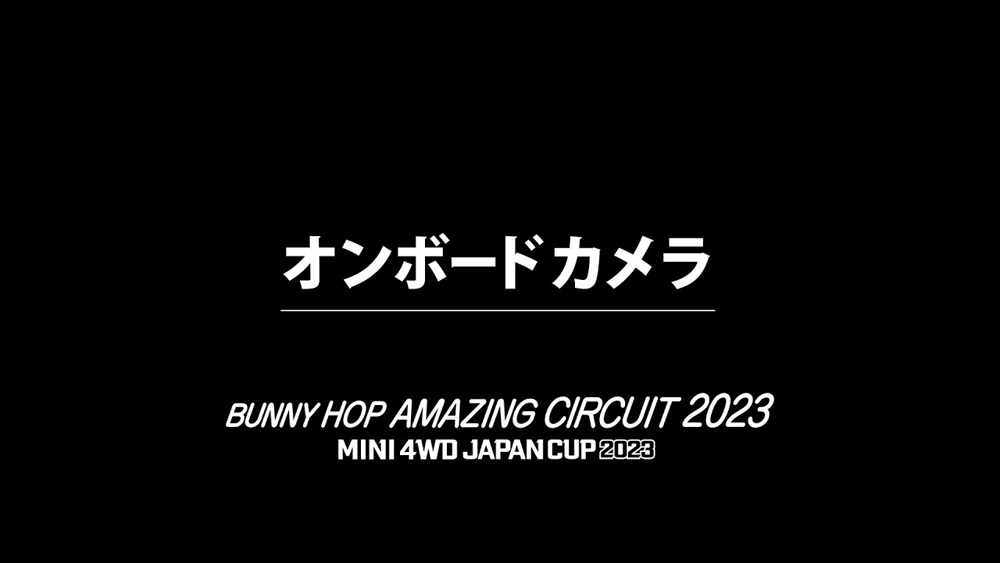 「バニーホップ アメイジング サーキット 2023」オンボードカメラ映像 えのもとサーキット