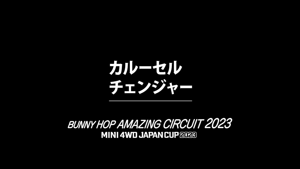 「バニーホップ アメイジング サーキット 2023」カルーセルチェンジャー えのもとサーキット