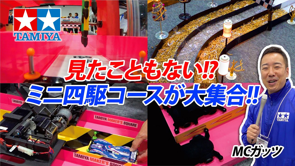 タミヤ メイカーズスクエア TAMIYA MAKER'S SQUARE 超個性的なミニ四駆コースが大集合!!（タミヤフェア2024） えのもとサーキット