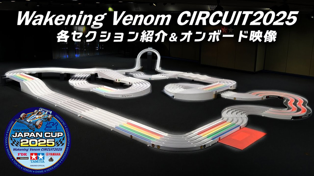 ミニ四駆ジャパンカップ2025 「Wakening Venom CIRCUIT 2025」セクション紹介&オンホ゛ート゛カメラ映像 えのもとサーキット