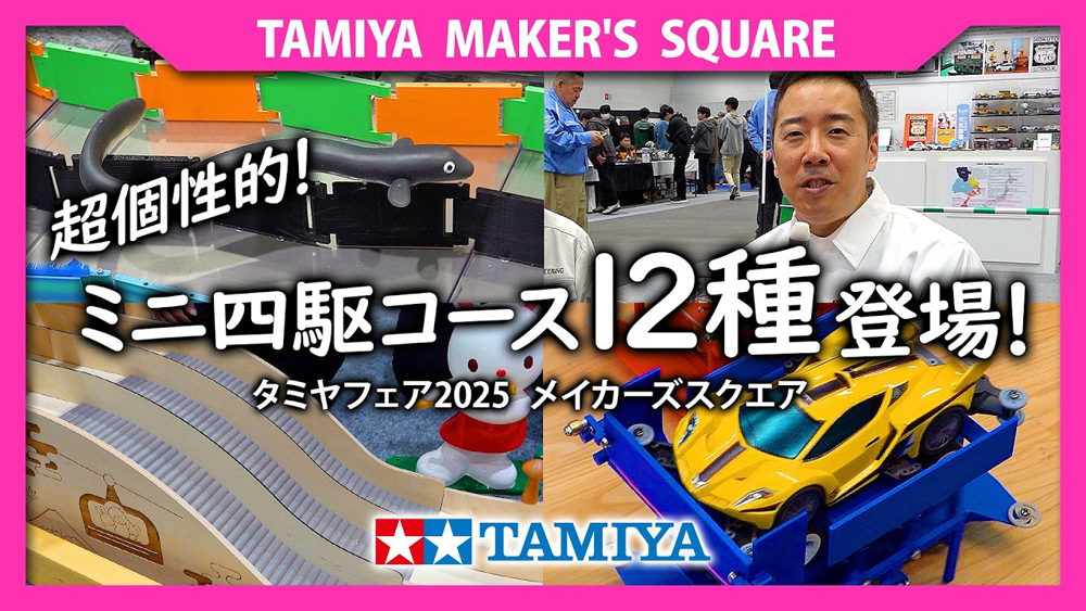 タミヤ メイカーズスクエア《TAMIYA MAKER'S SQUARE》超個性的なミニ四駆コースが12種登場！（タミヤフェア2025） えのもとサーキット