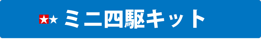 えのもとサーキット　タミヤ　ミニ四駆キット