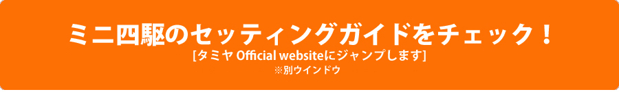 タミヤ　ミニ四駆キット マシンセッティングガイド