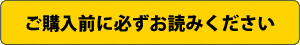 えのもとサーキット ご購入前にお読みください