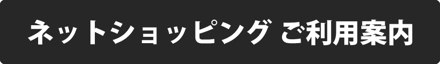 ネットショッピング　ご利用案内