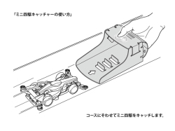 T95669　タミヤ　フルカウルミニ四駆30周年 ミニ四駆キャッチャー（ブラック）