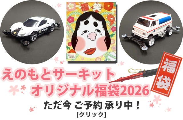 えのもとサーキット オリジナル福袋 2026