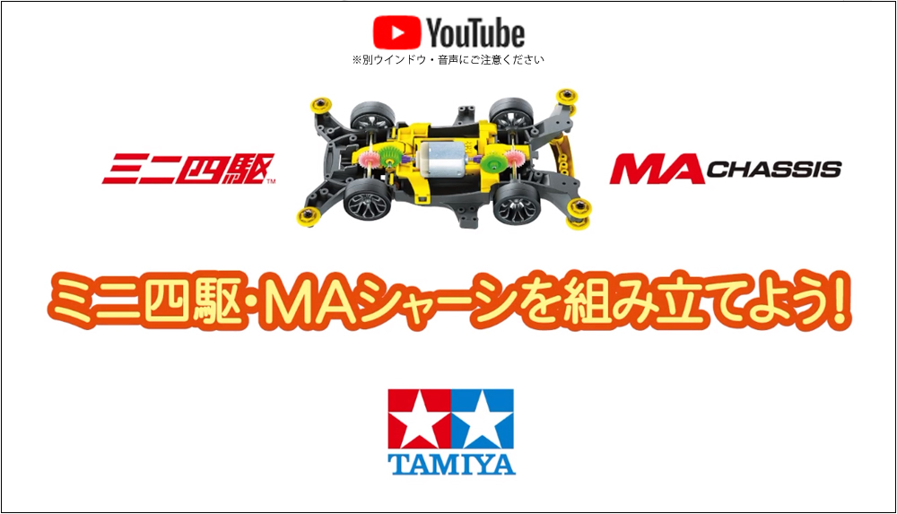 タミヤ ミニ四駆 YouTube MAシャーシを組み立てよう　えのもとサーキット