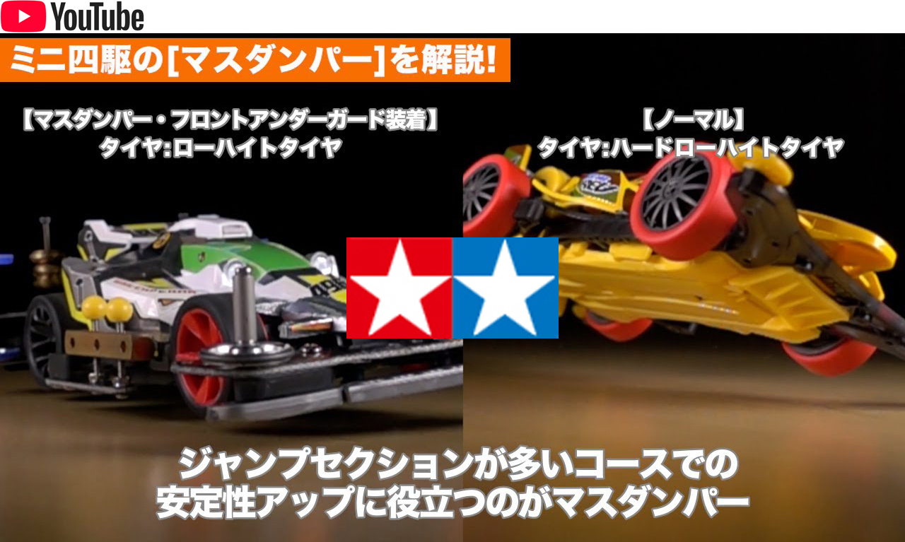 タミヤ ミニ四駆 YouTube ミニ四駆の「マスダンパー」を解説　えのもとサーキット
