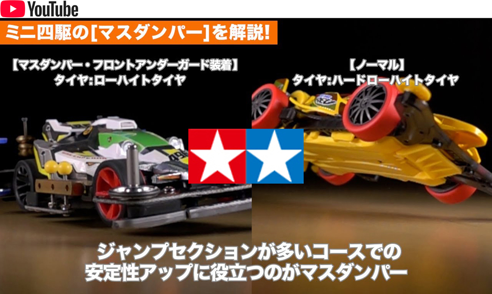 タミヤ ミニ四駆 YouTube ミニ四駆の「マスダンパー」を解説　えのもとサーキット